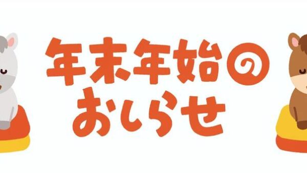 冬季休業・年末年始の営業時間のお知らせ